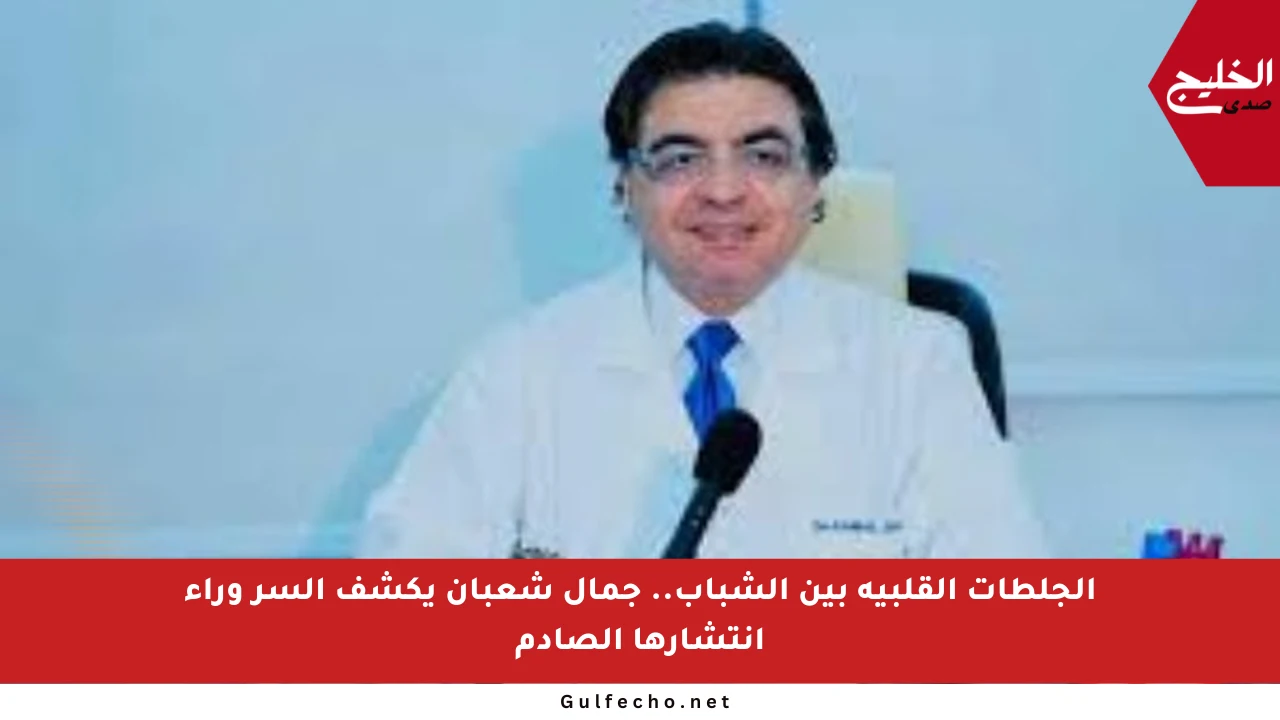 الجلطات القلبية بين الشباب.. جمال شعبان يكشف السر وراء انتشارها الصادم
